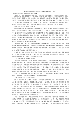 学党史颂党恩跟党走心得体会感想两篇 