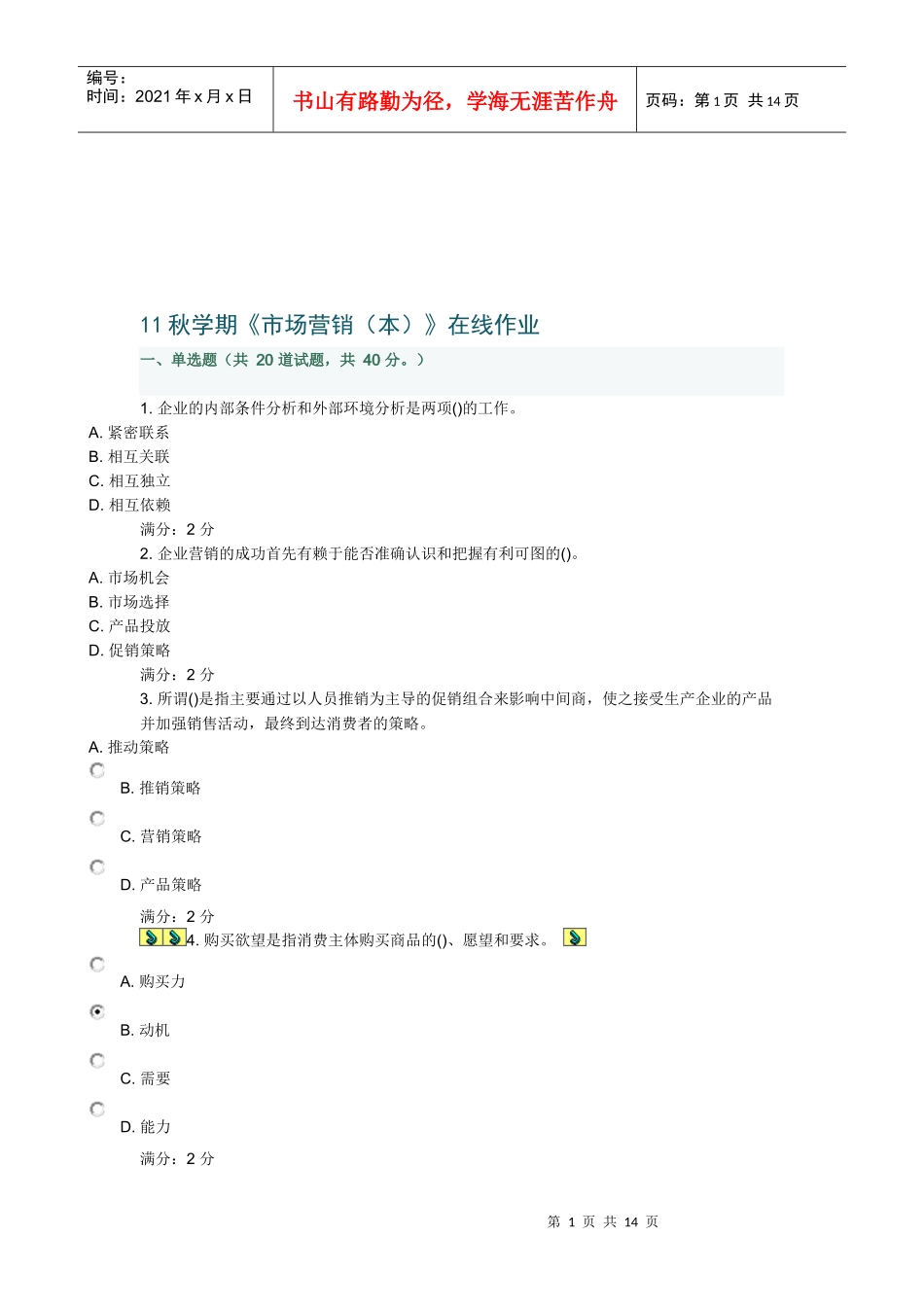 市场营销本在线试题_第1页