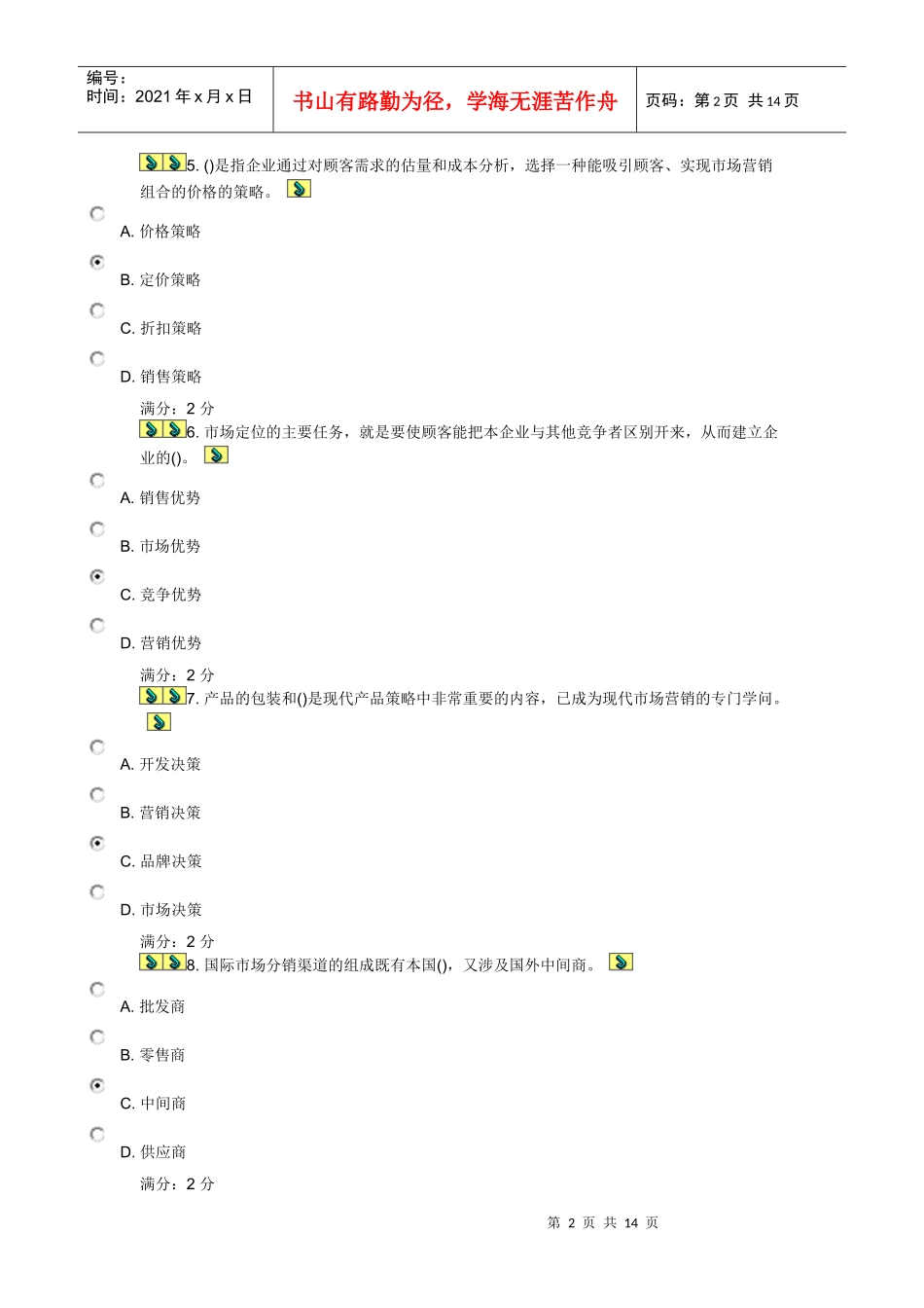 市场营销本在线试题_第2页