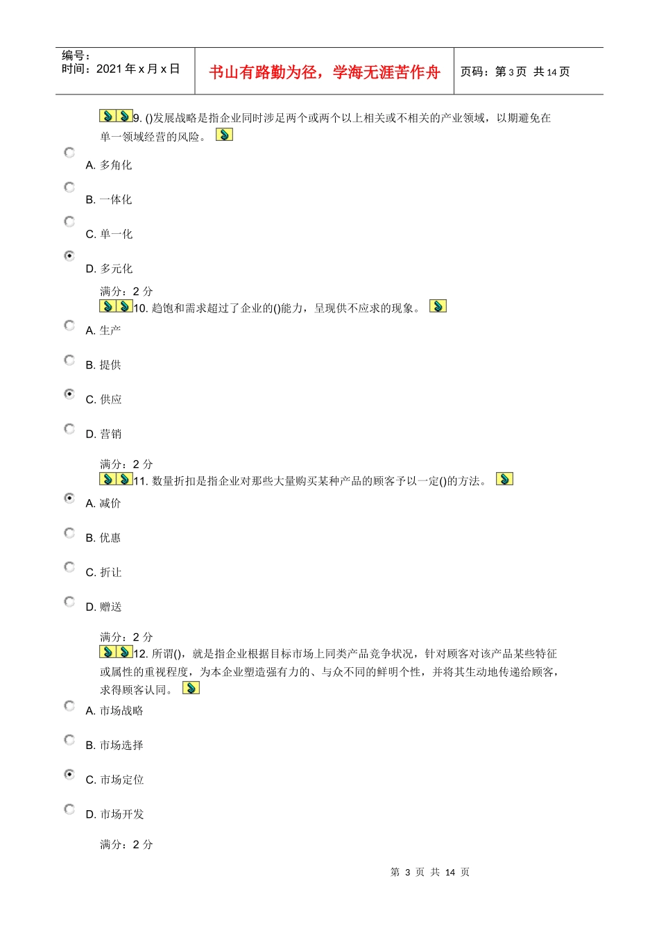 市场营销本在线试题_第3页