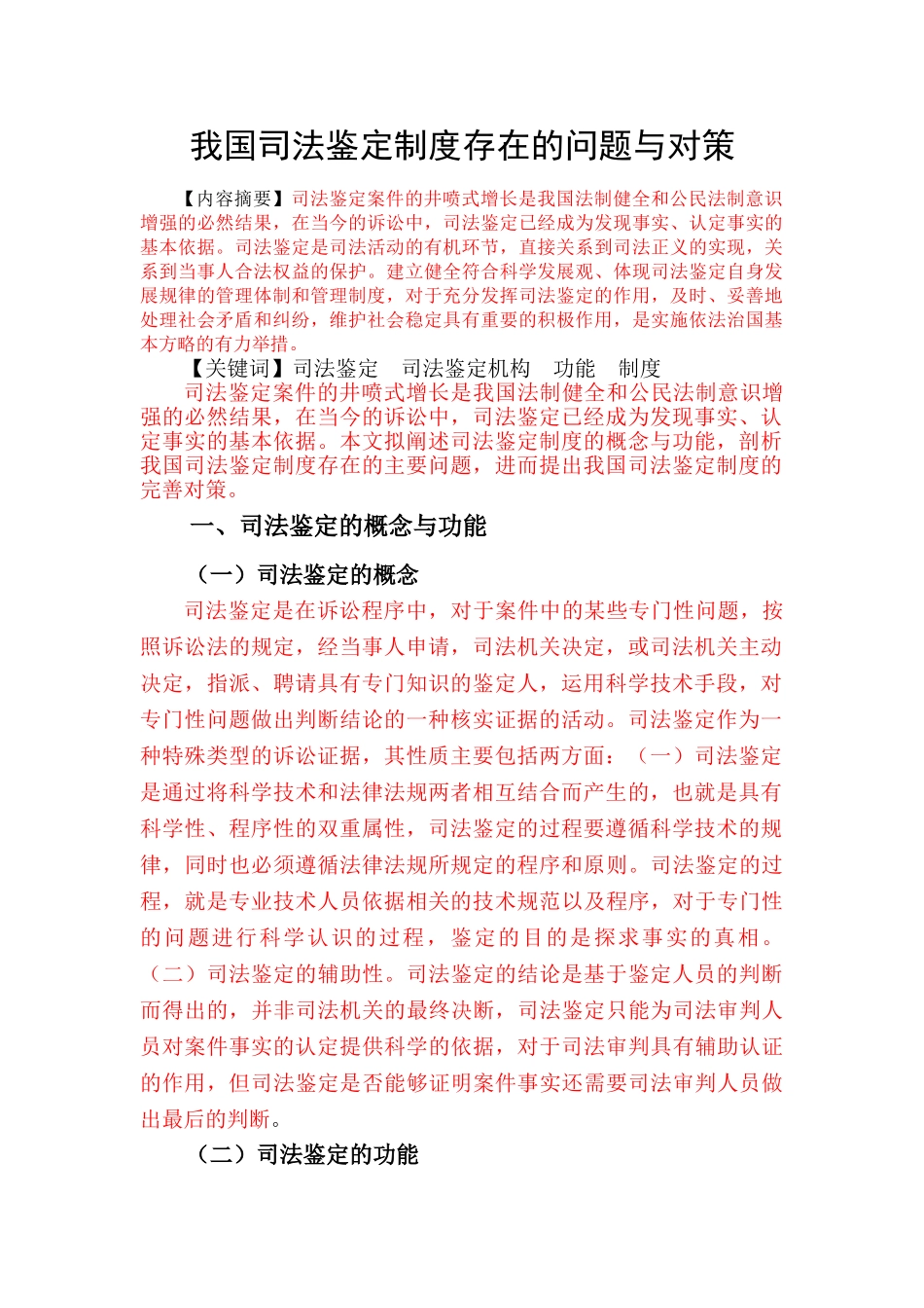 我国司法鉴定制度存在的问题与对策(定稿）-已标红5500 _第2页