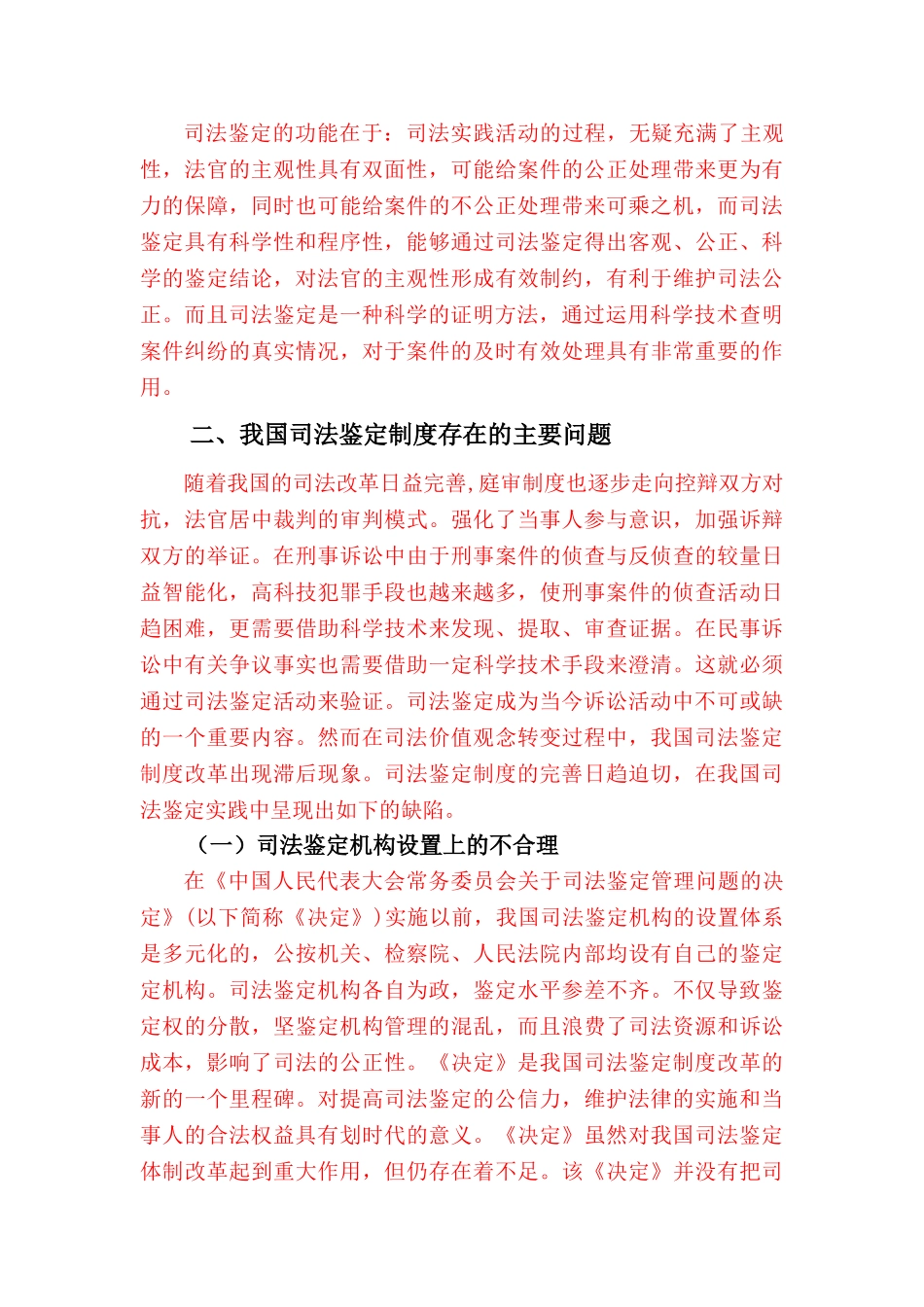 我国司法鉴定制度存在的问题与对策(定稿）-已标红5500 _第3页