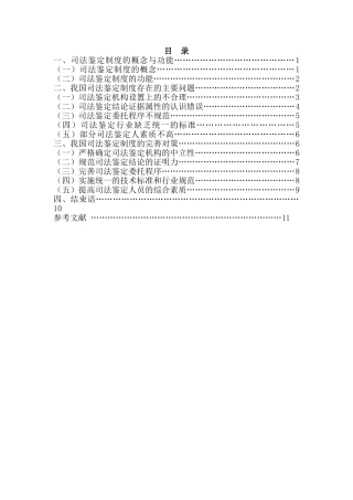 我国司法鉴定制度存在的问题与对策(定稿）-已标红5500 