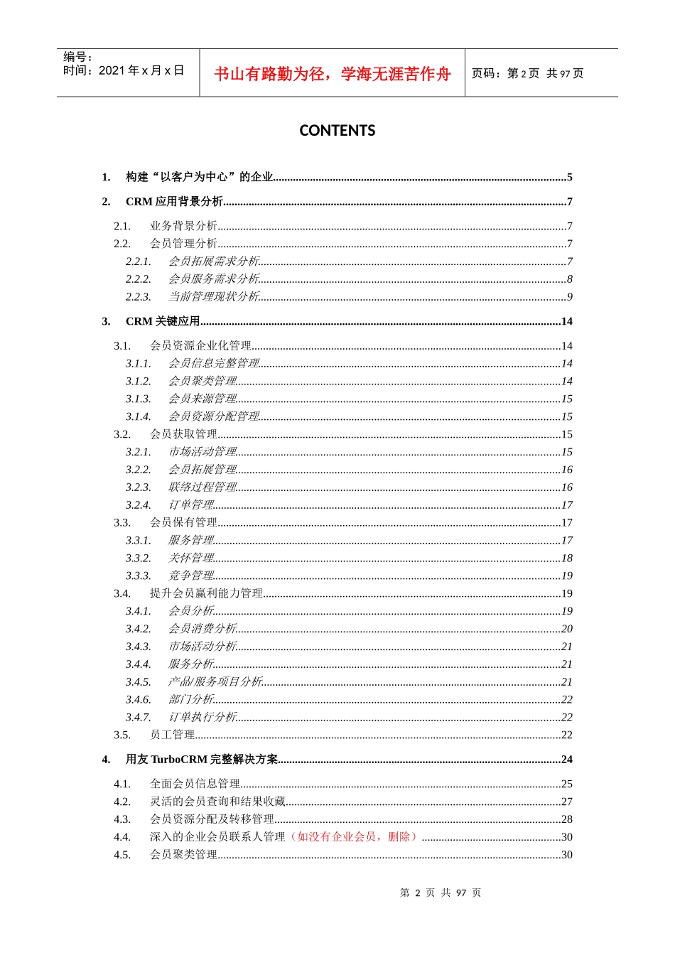业务管理及会员模式CRM解决管理知识方案_第2页