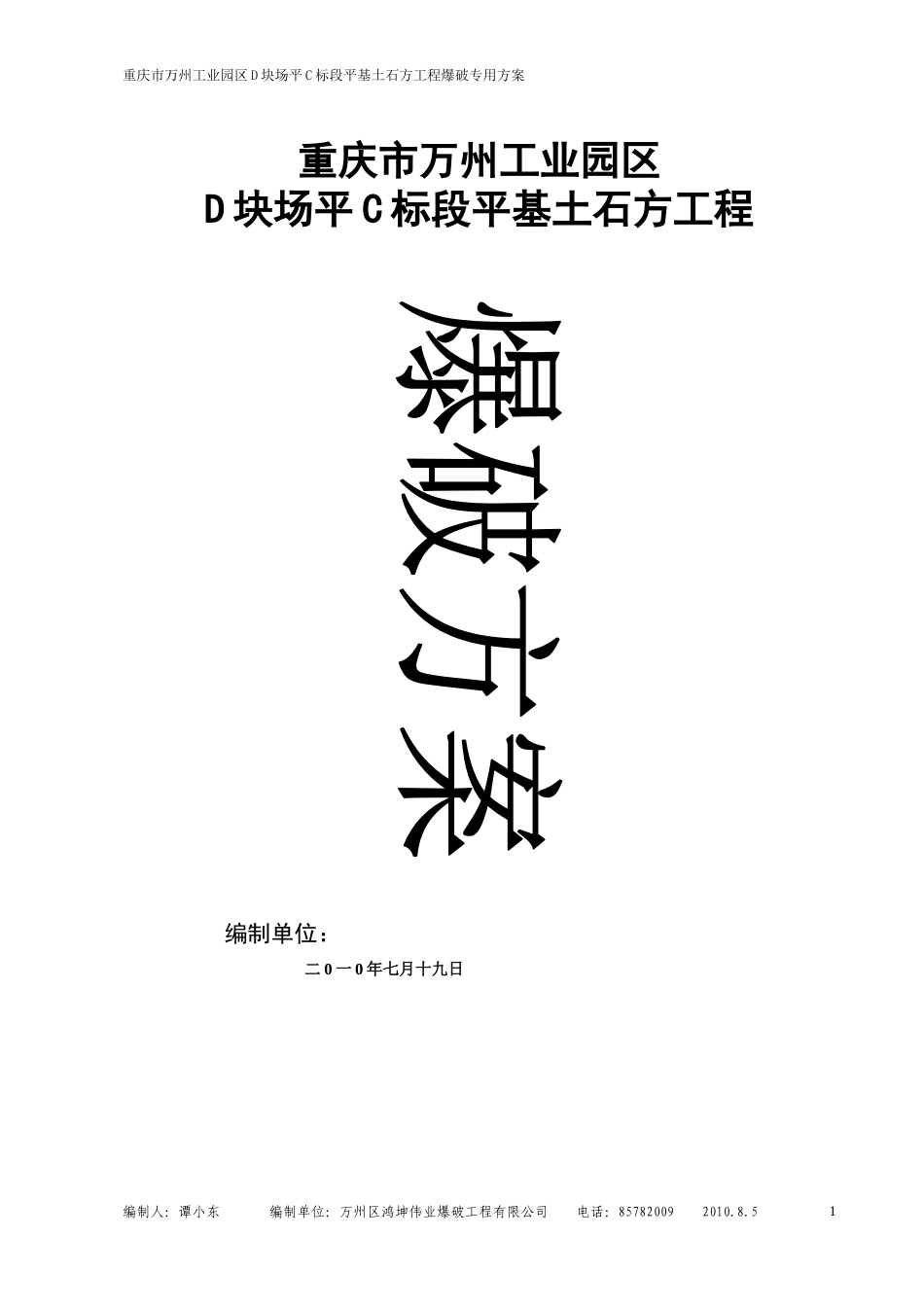 万州C标段土石方平场爆破施工方案_第1页