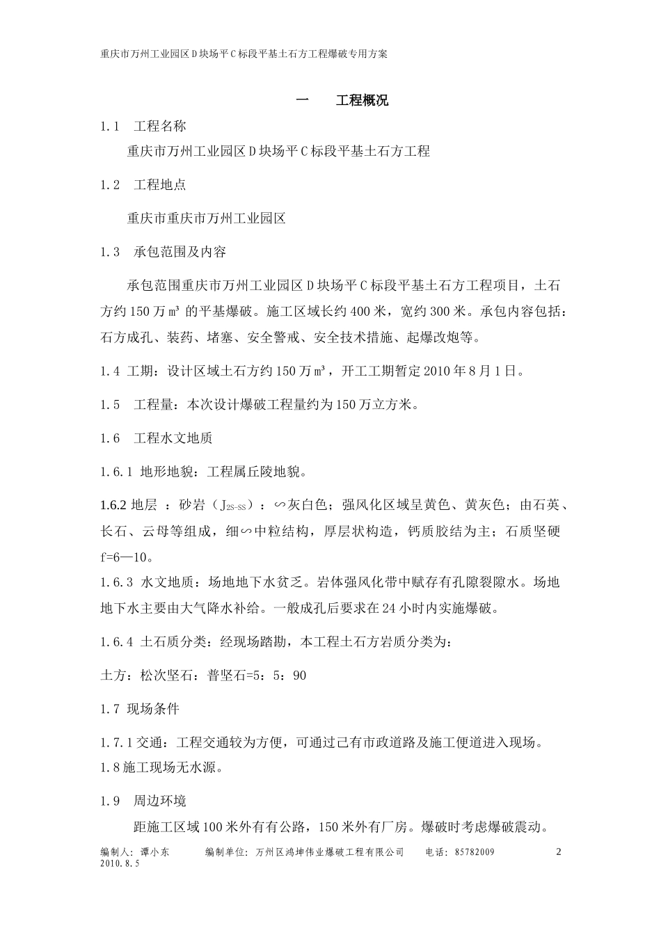 万州C标段土石方平场爆破施工方案_第2页