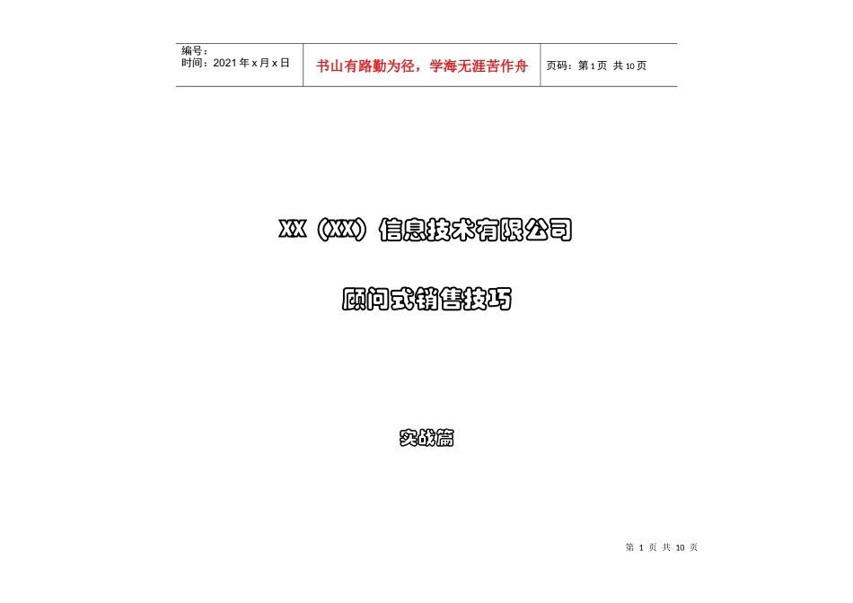 XX信息技术有限公司顾问式销售技巧--实战篇_第1页