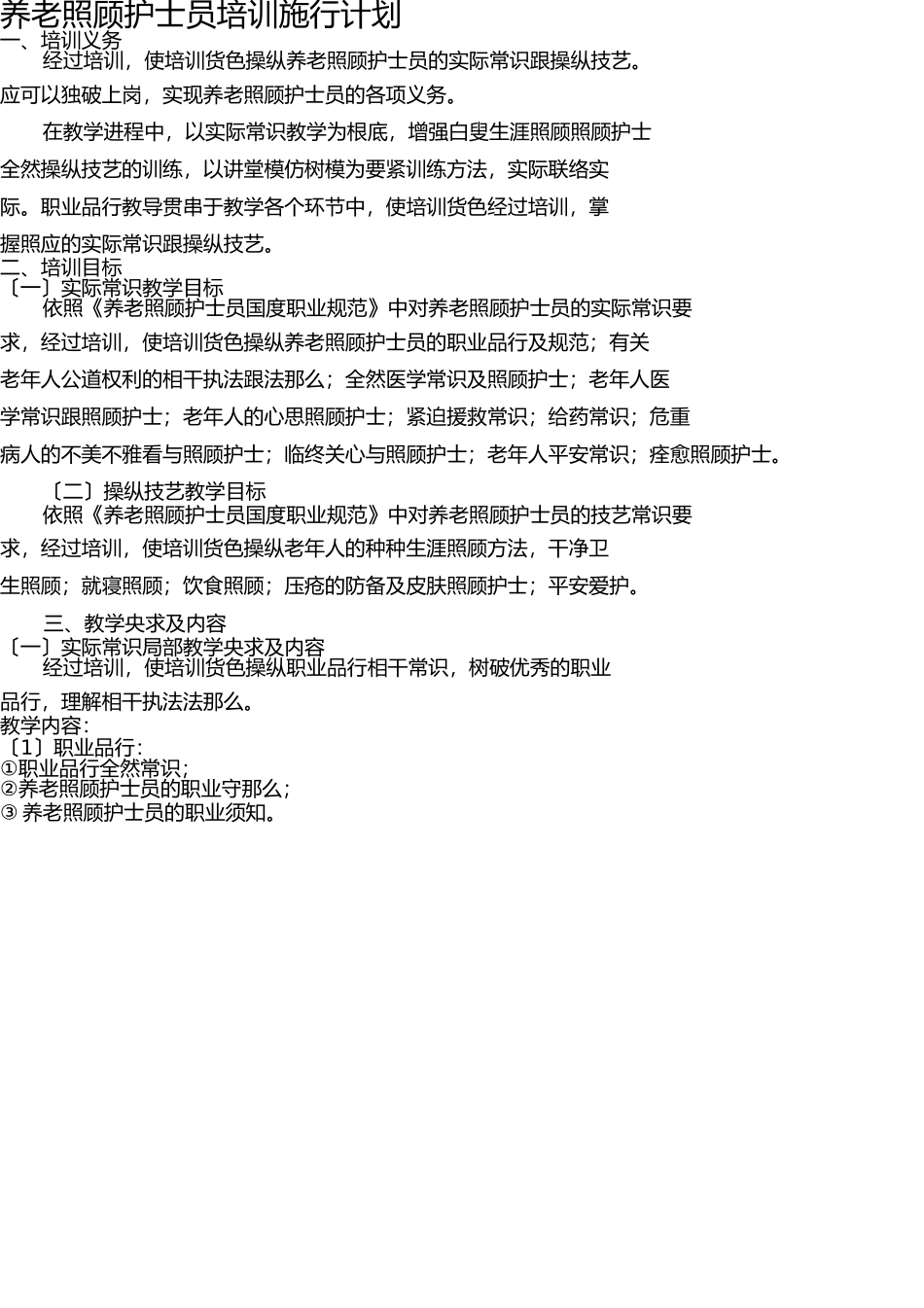 养老护理员培训实施方案 _第1页