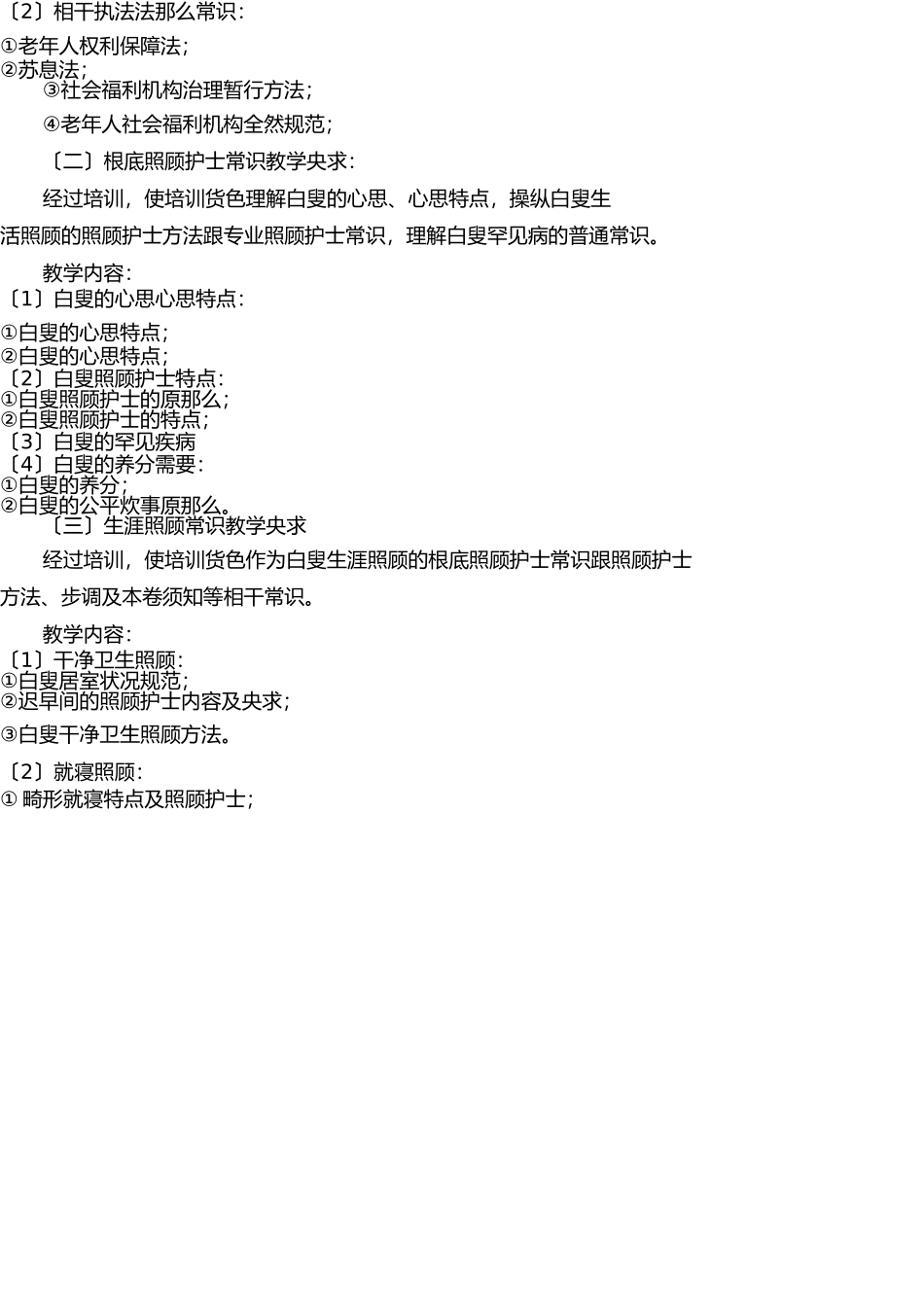 养老护理员培训实施方案 _第2页