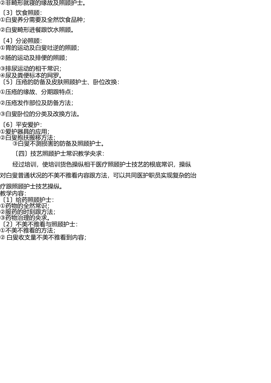 养老护理员培训实施方案 _第3页