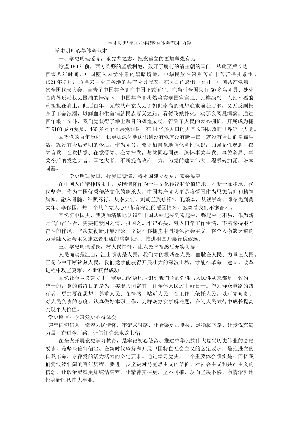 学史明理学习心得感悟体会范本两篇参考 _第1页