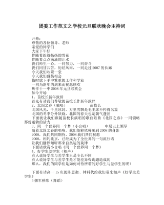 团委工作范文学校元旦联欢晚会主持词 