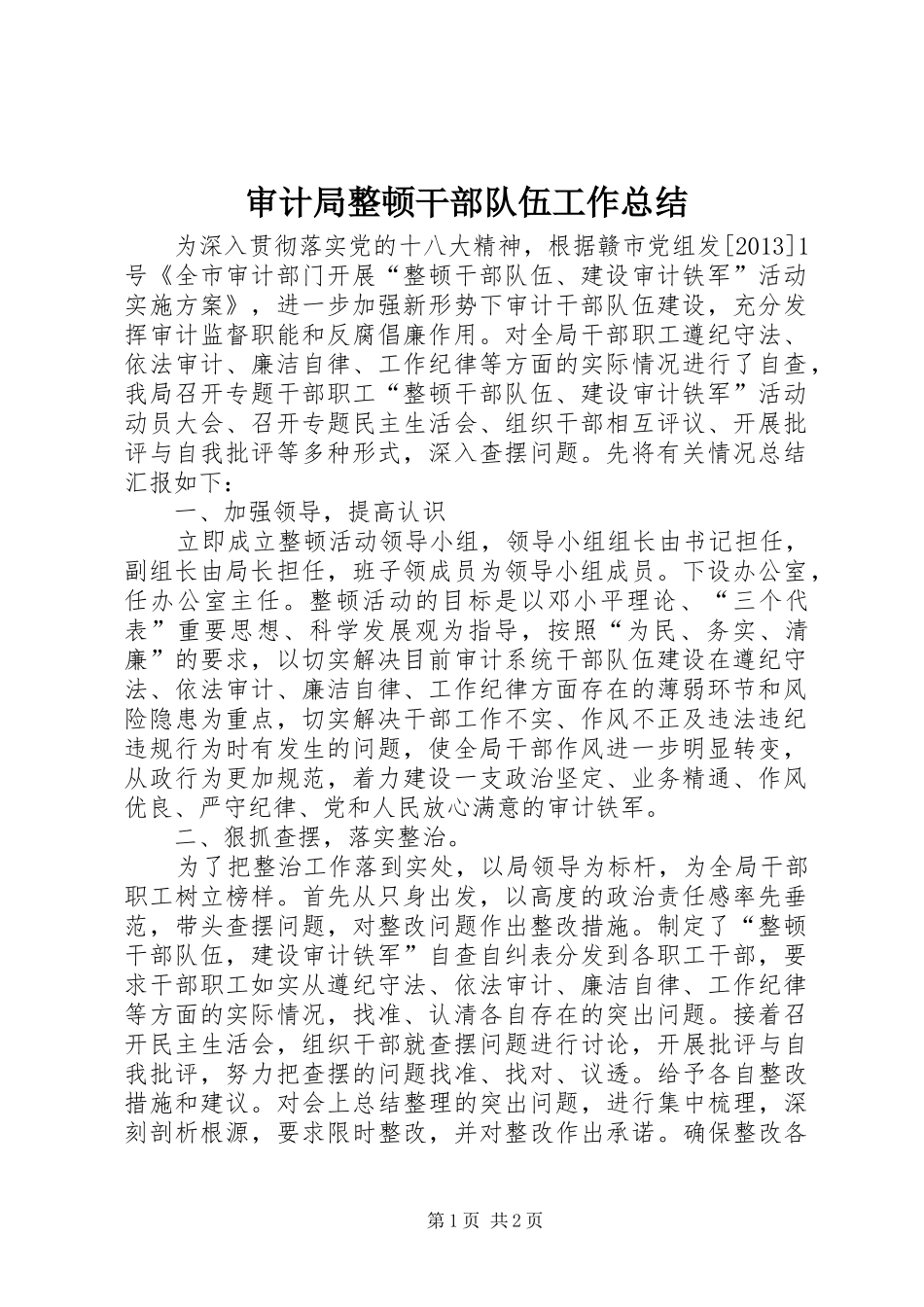 审计局整顿干部队伍工作总结_第1页