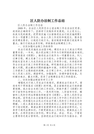 区人防办法制工作总结