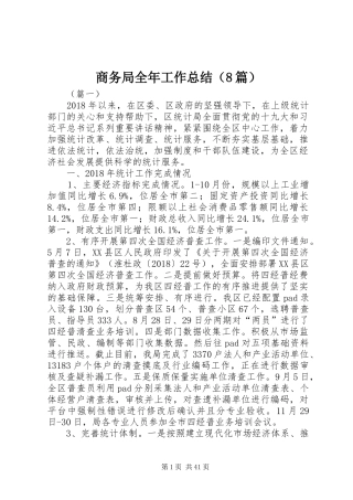 商务局全年工作总结（8篇）