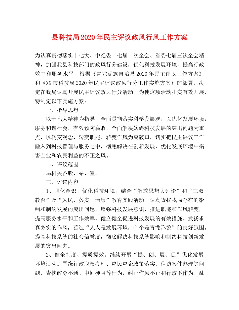 县科技局2020年民主评议政风行风工作方案 _第1页