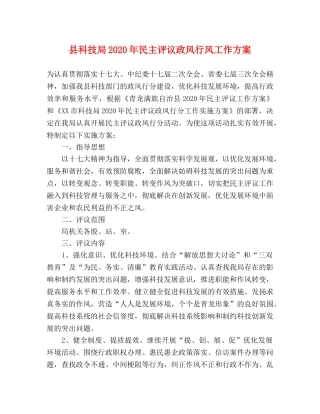 县科技局2020年民主评议政风行风工作方案 