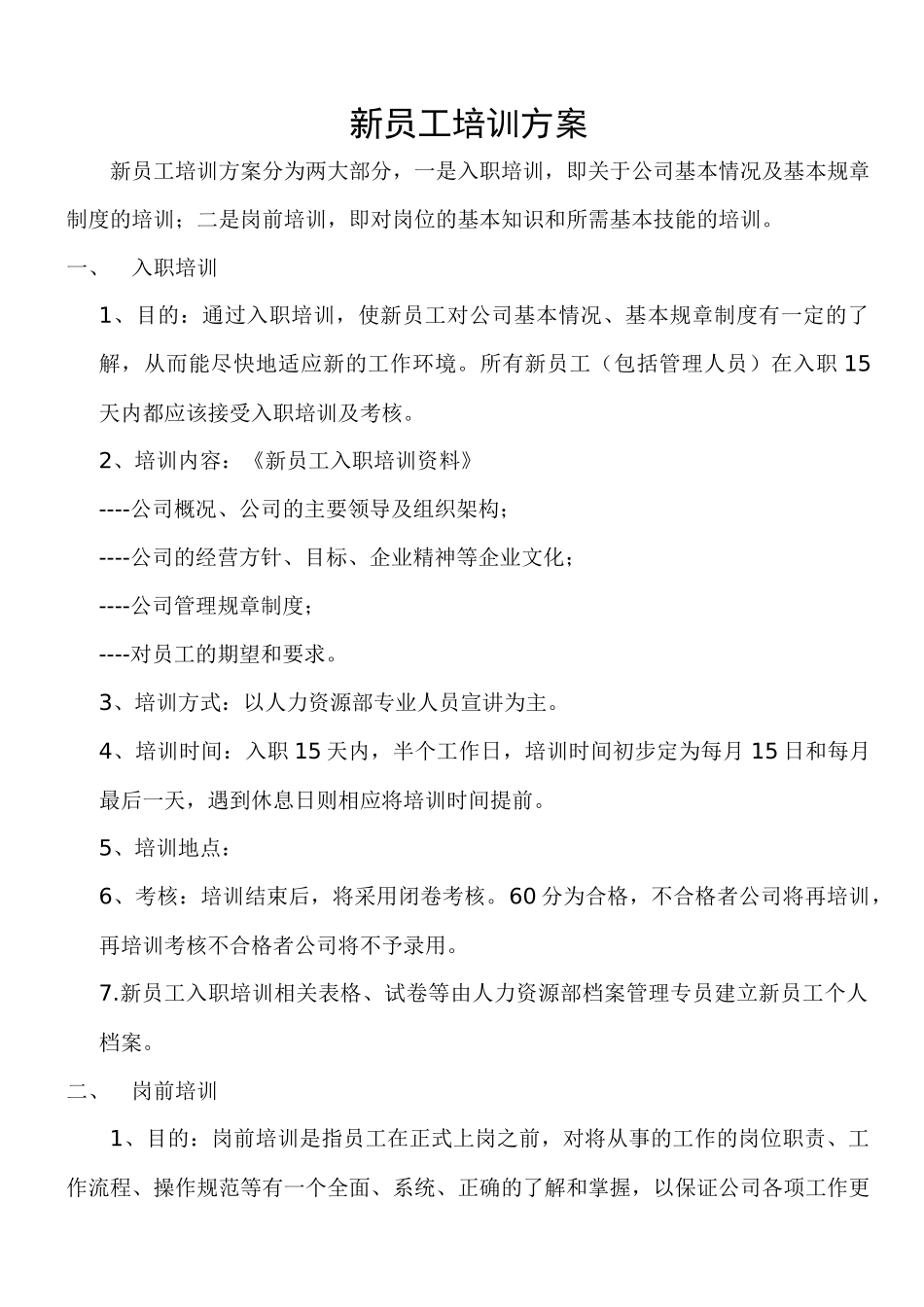 新员工入职培训方案_第1页