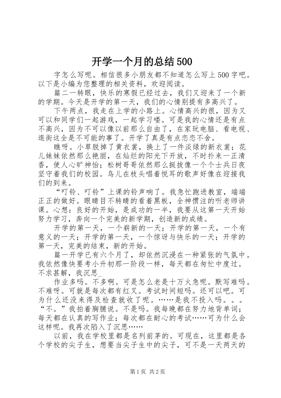 开学一个月的总结500_第1页