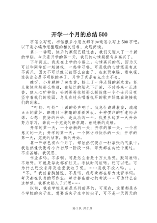 开学一个月的总结500
