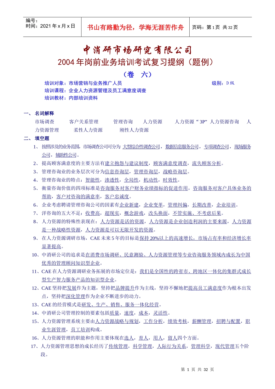 岗前业务培训考试复习提纲(题例)_第1页