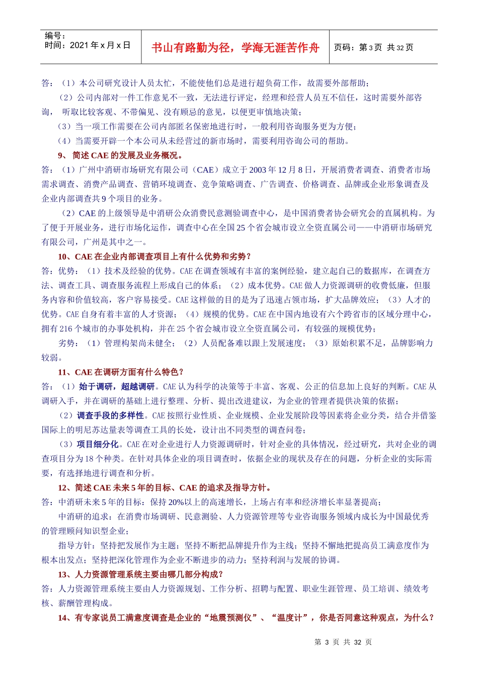 岗前业务培训考试复习提纲(题例)_第3页