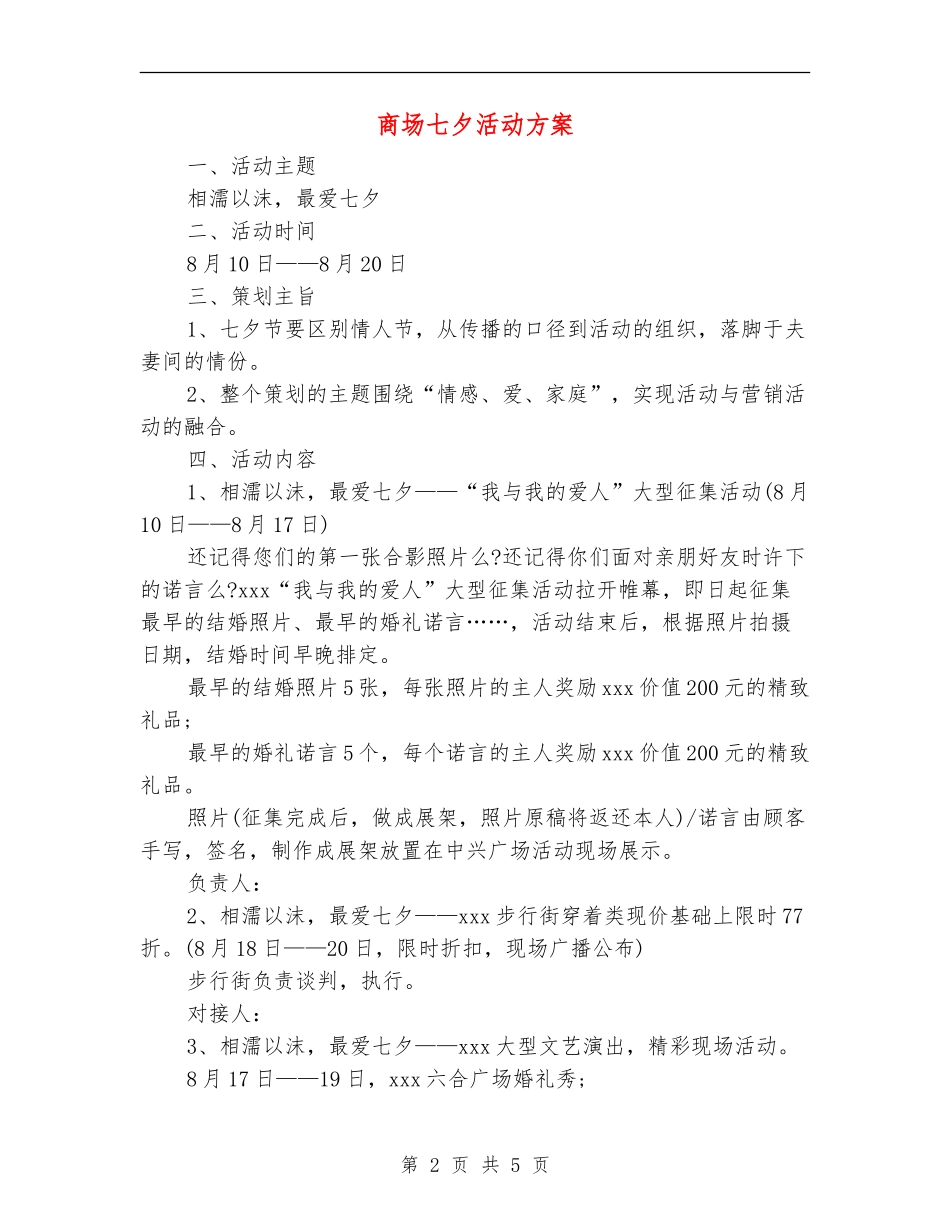 商场七夕活动方案_第2页