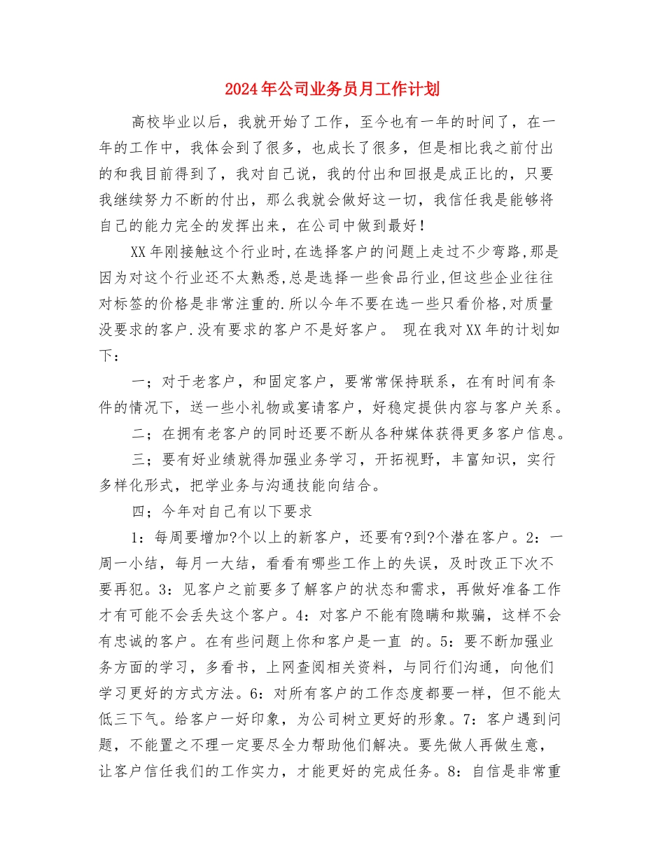 2024年公司业务员新一年工作计划与2024年公司业务员月工作计划汇编_第3页