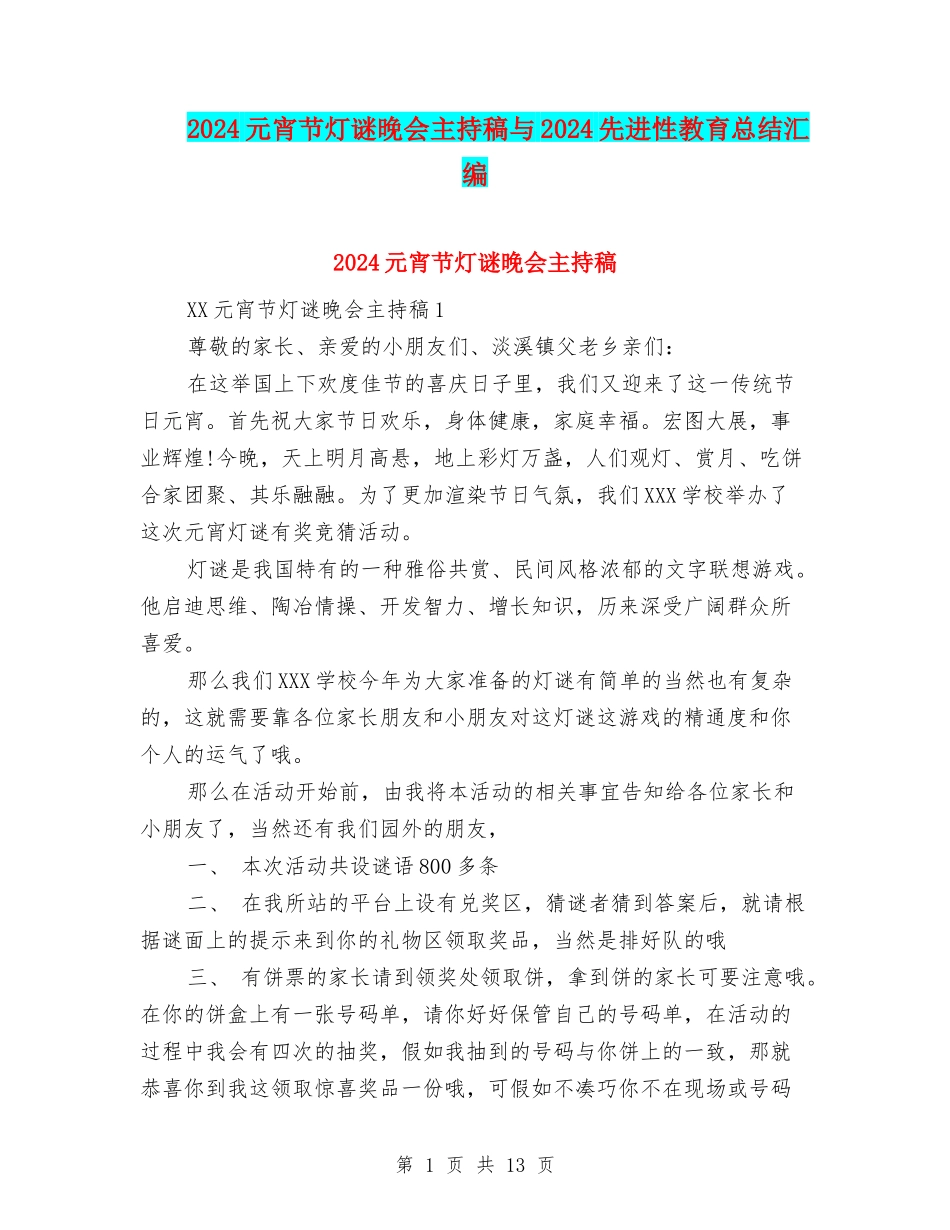 2024元宵节灯谜晚会主持稿与2024先进性教育总结汇编_第1页
