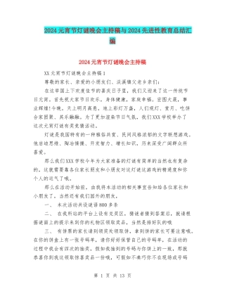 2024元宵节灯谜晚会主持稿与2024先进性教育总结汇编