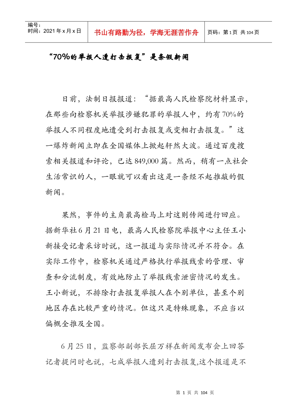 “70%的举报人遭打击报复”是条假新闻_第1页