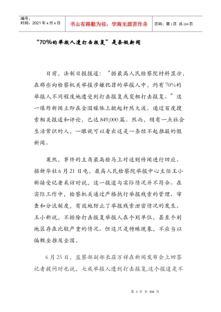 “70%的举报人遭打击报复”是条假新闻