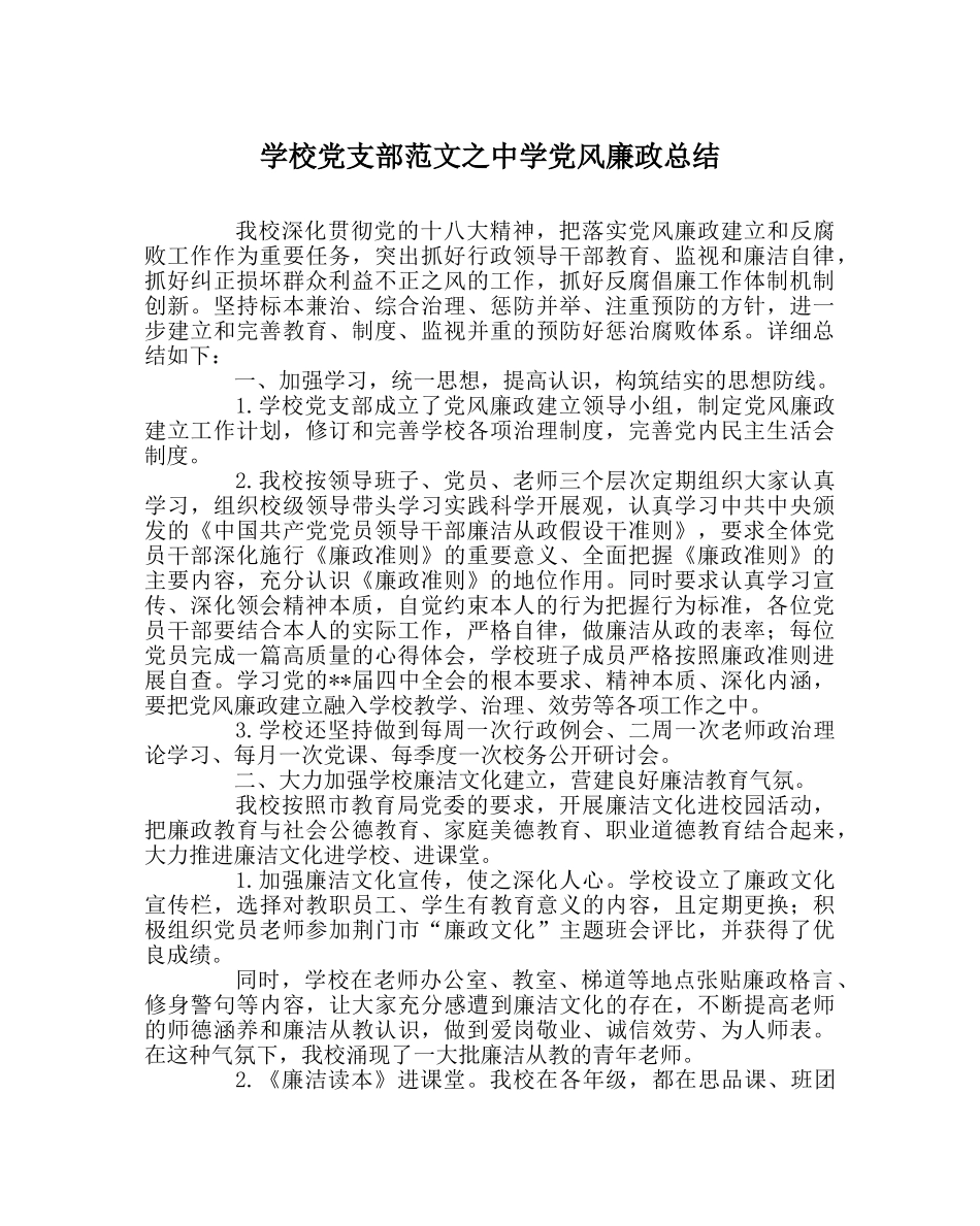 学校党支部范文党风廉政总结 _第1页