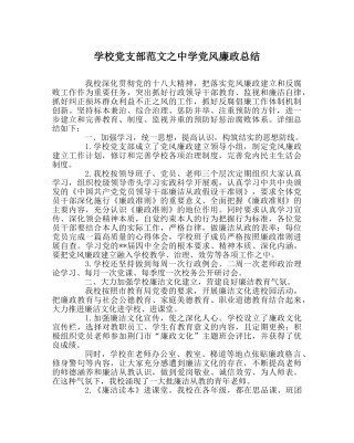 学校党支部范文党风廉政总结 