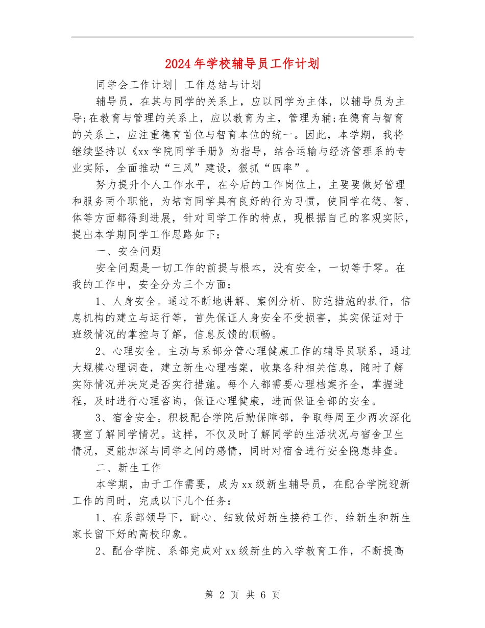 2024年学校辅导员工作计划_第2页