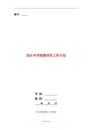 2024年学校辅导员工作计划
