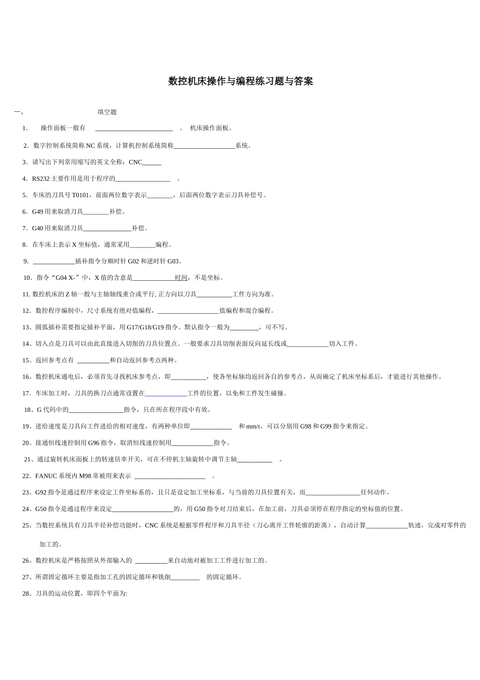 数控机床操作与编程练习题与答案_第1页