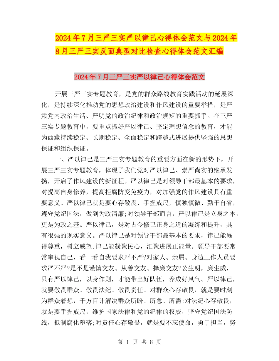 2024年7月三严三实严以律己心得体会范文与2024年8月三严三实反面典型对照检查心得体会范文汇编_第1页