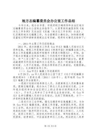 地方志编纂委员会办公室工作总结