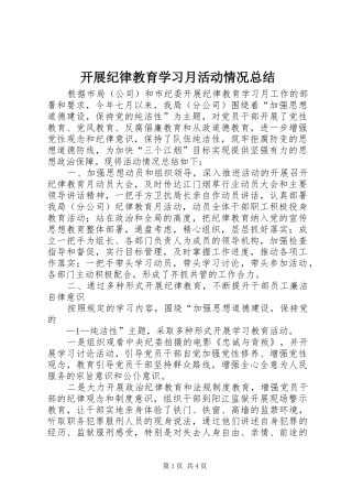 开展纪律教育学习月活动情况总结