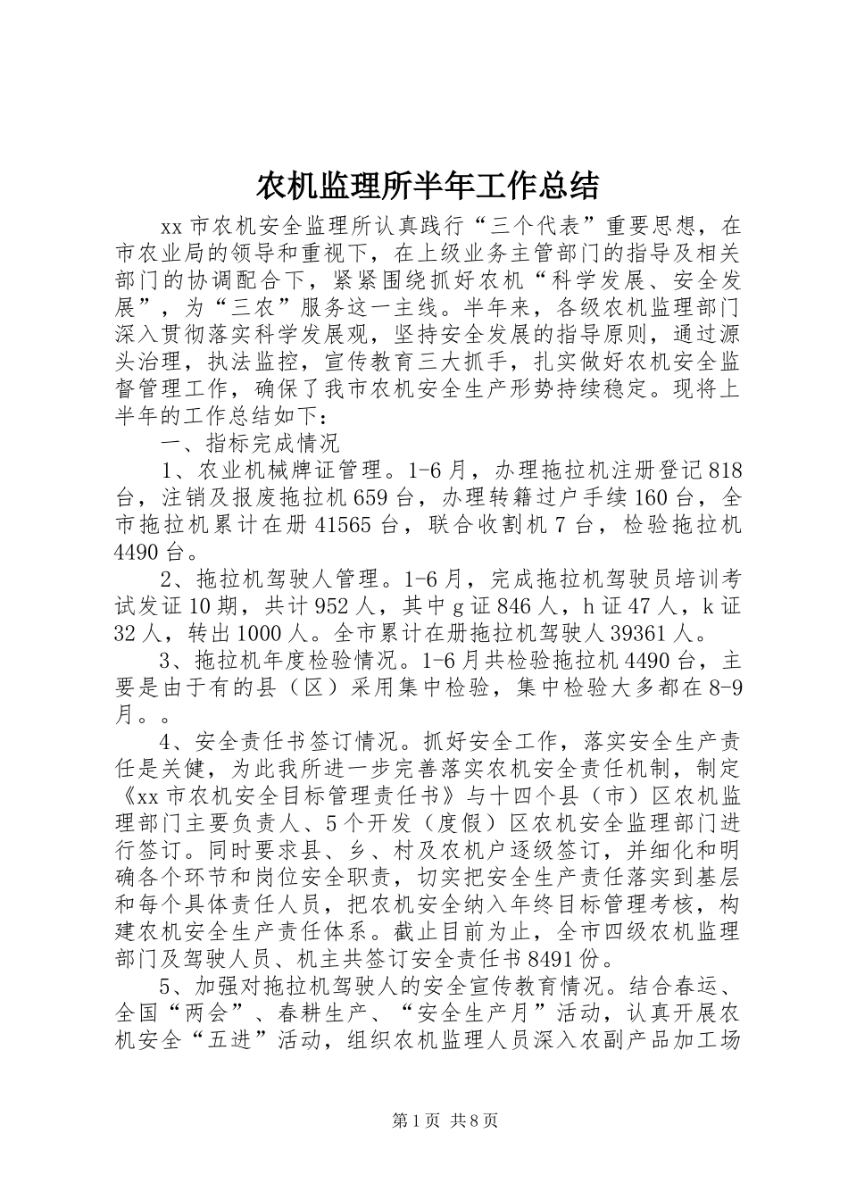 农机监理所半年工作总结_第1页