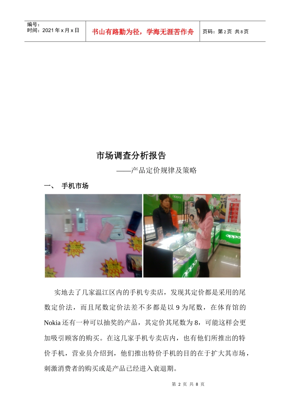 市场调查及消费者心理分析_第2页
