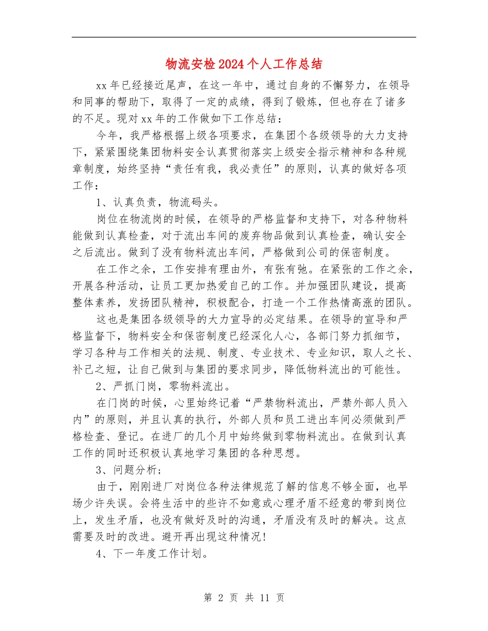物流安检2024个人工作总结_第2页