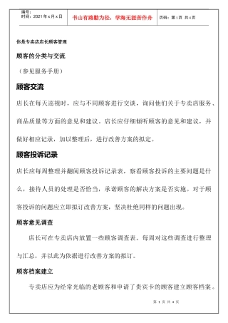 专卖店店长顾客管理