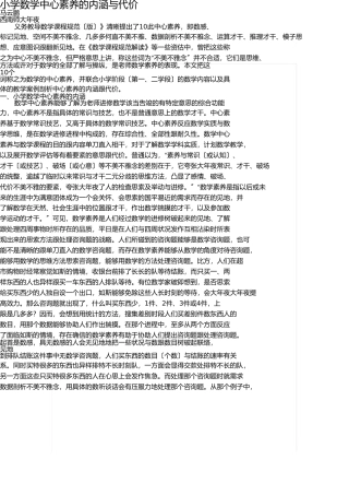 小学数学核心素养的内涵与价值 