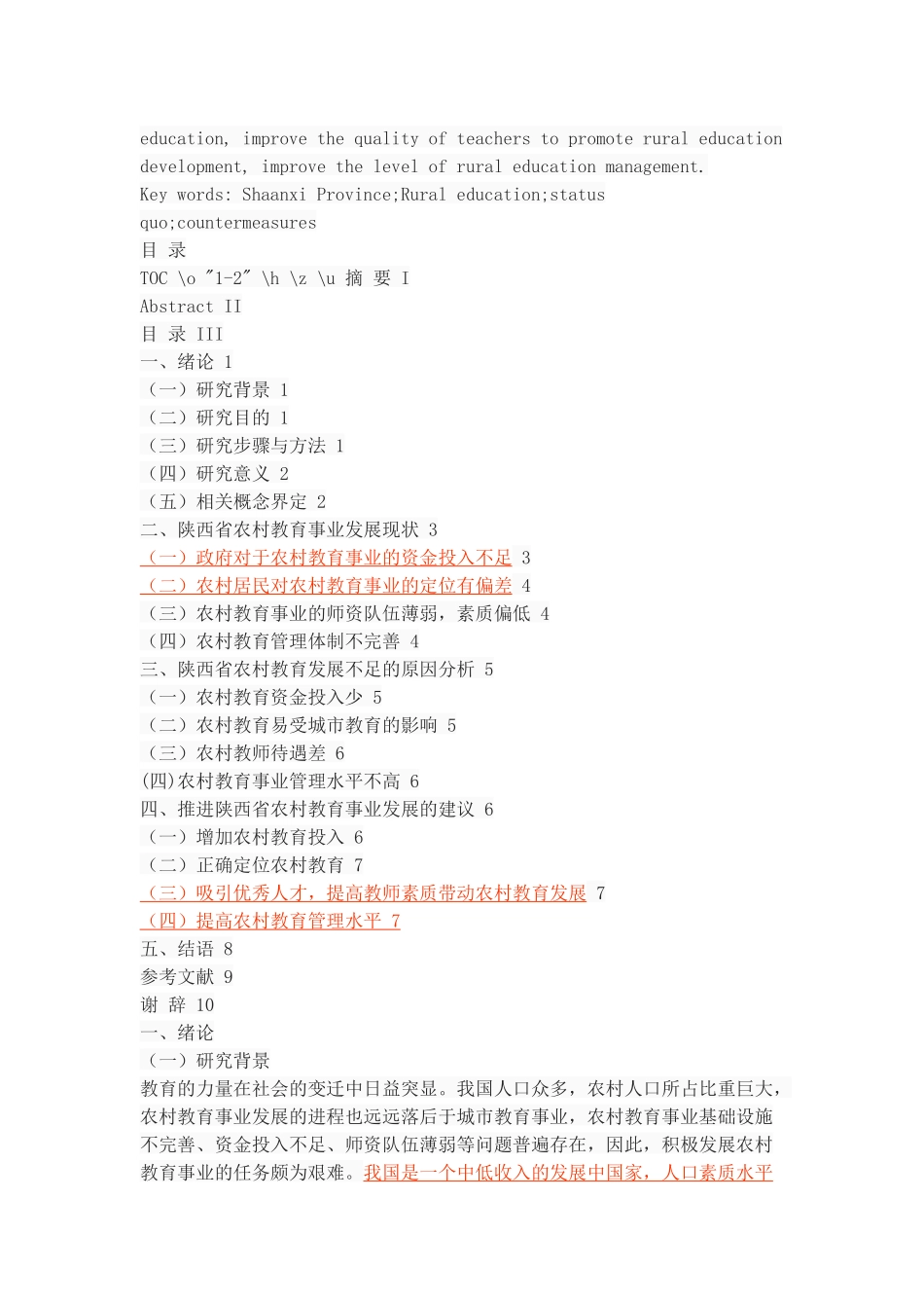 推动陕西省农村教育事业发展的对策研究 _第2页