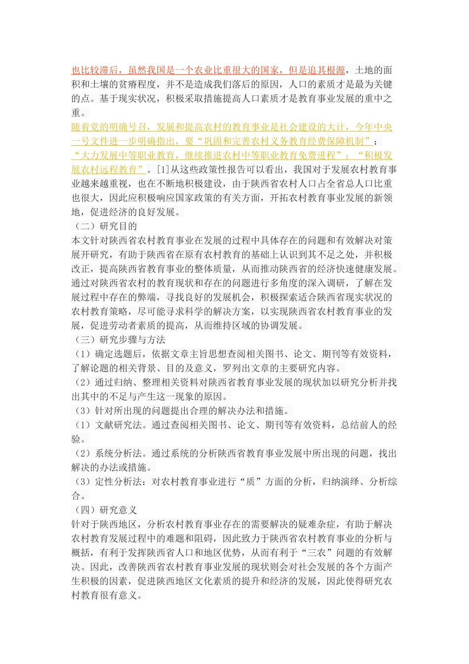 推动陕西省农村教育事业发展的对策研究 _第3页