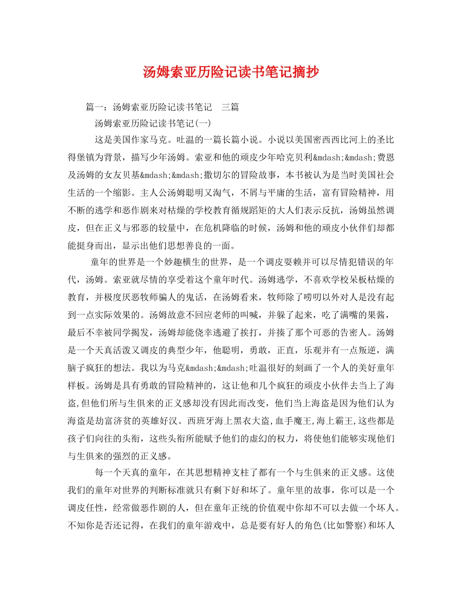 汤姆索亚历险记读书笔记摘抄2 _第1页