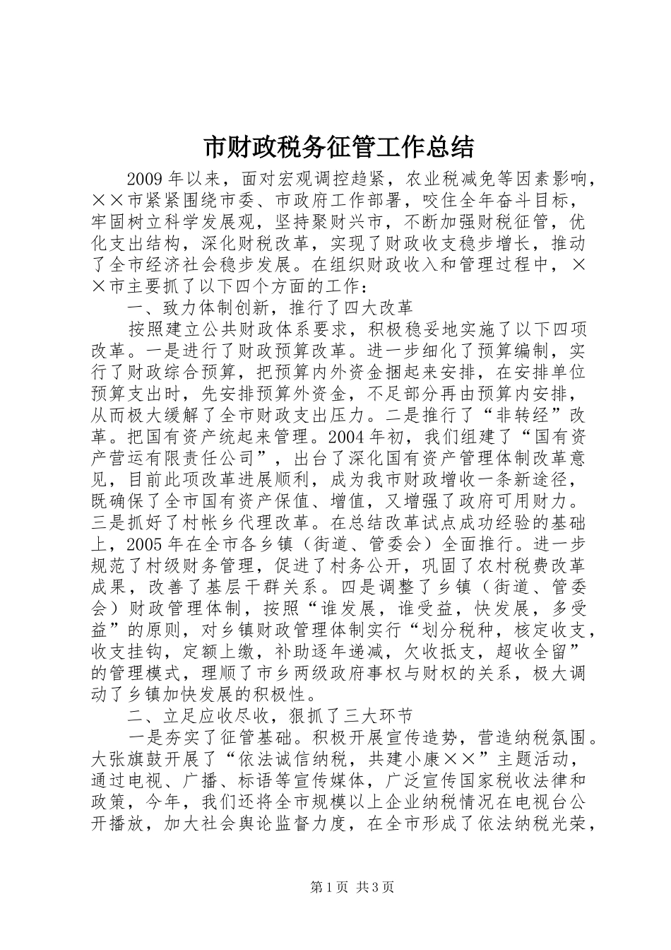 市财政税务征管工作总结_第1页