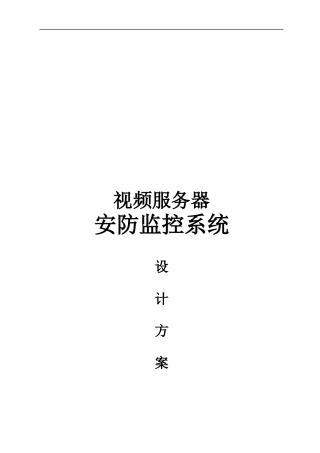 安防监控系统设计方案